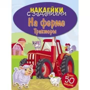 На ферме. Тракторы