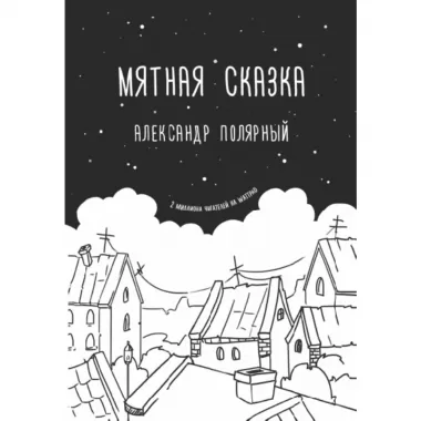Мятная сказка