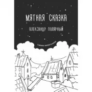 Мятная сказка