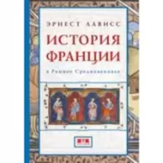 История Франции в раннее средневековье