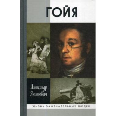Гойя