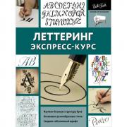Леттеринг. Экспресс-курс