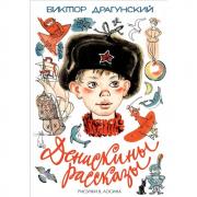 Денискины рассказы