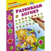 Развиваем логику