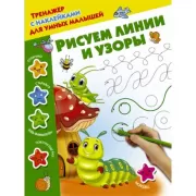 Рисуем линии и узоры