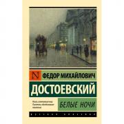 Белые ночи