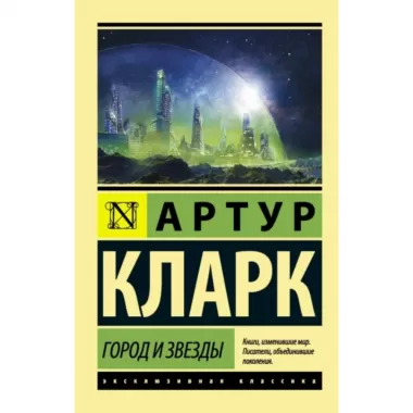 Город и Звезды