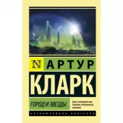 Город и Звезды