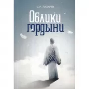 Облики гордыни