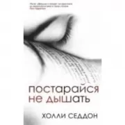 Постарайся не дышать