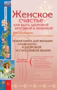Женское счастье: как быть здоровой, красивой и любимой