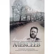 Неизвестный Алексеев. Том 3