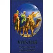 Библия в рассказах для детей