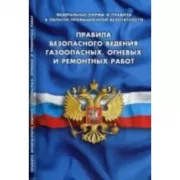 Правила безопасного ведения газоопасных, огневых и ремонтных работ