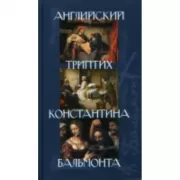 Английский триптих Константина Бальмонта