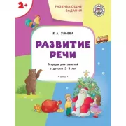 Развитие речи. Тетрадь для занятий с детьми 2-3 лет