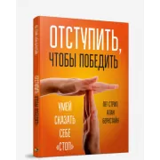 Отступить, чтобы победить