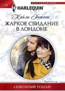 Жаркое свидание в Лондоне