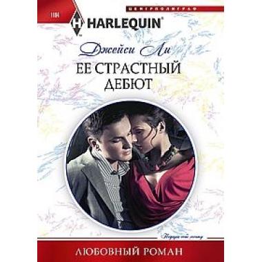 Ее страстный дебют