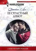 Ее страстный дебют