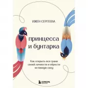 Принцесса и бунтарка. Как открыть все грани своей личности и обрести истинную силу