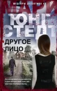 Другое лицо