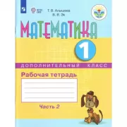 Математика. Рабочая тетрадь. 1 дополнительный класс. Часть 2 (для обучающихся с интеллектуальными нарушениями)