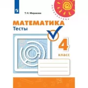 Математика. Тесты. 4 класс