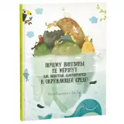 Почему пингвины не мерзнут. Как животные адаптируются к окружающей среде?