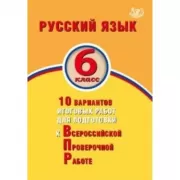 Русский язык. 6 класс. 10 вариантов итоговых работ для подготовки к Всероссийской проверочной работе