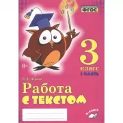 Работа с текстом. 3 класс. Часть 1, 2