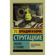 Сказка о Тройке