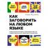 Как заговорить на любом языке