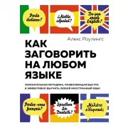 Как заговорить на любом языке