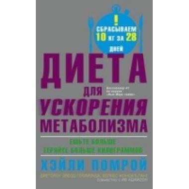 Диета для ускорения метаболизма