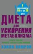 Диета для ускорения метаболизма