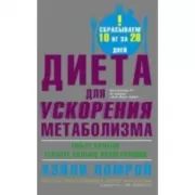 Диета для ускорения метаболизма