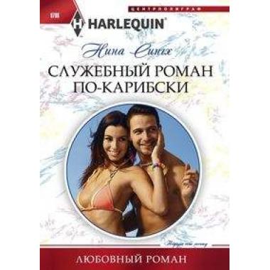 Служебный роман по-карибски