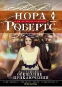 Обещание приключений