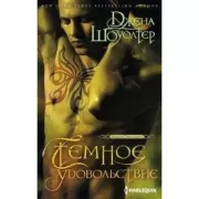 Темное удовольствие