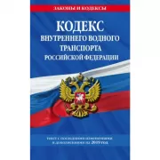 Кодекс внутреннего водного транспорта Российской Федерации