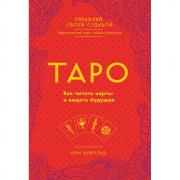 Таро. Как читать карты и видеть будущее