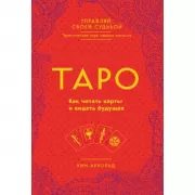 Таро. Как читать карты и видеть будущее