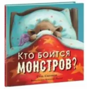 Кто боится монстров?