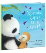 Хорошо, когда есть друг!