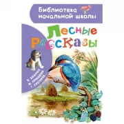 Лесные рассказы