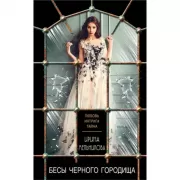 Бесы Черного Городища