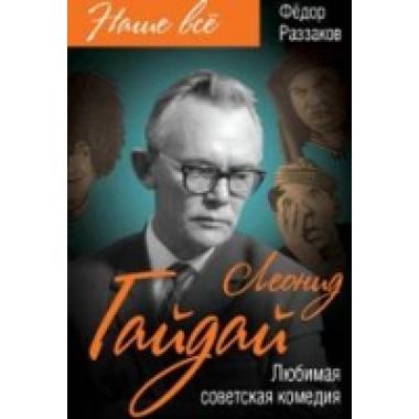 Леонид Гайдай. Любимая советская комедия