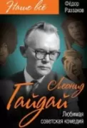 Леонид Гайдай. Любимая советская комедия