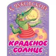 Краденое солнце